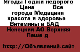 Ягоды Годжи недорого  › Цена ­ 100 - Все города Медицина, красота и здоровье » Витамины и БАД   . Ненецкий АО,Верхняя Пеша д.